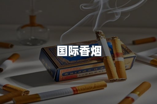 国际香烟