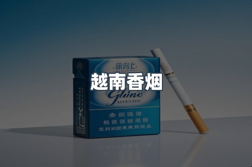 越南香烟